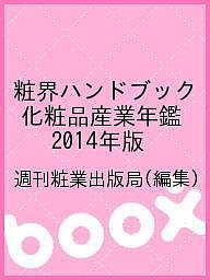 粧界ハンドブック 化粧品産業年鑑 2014年版/週刊粧業出版局