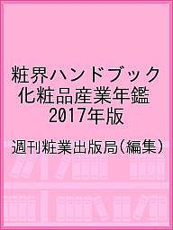 粧界ハンドブック 化粧品産業年鑑 2017年版/週刊粧業出版局