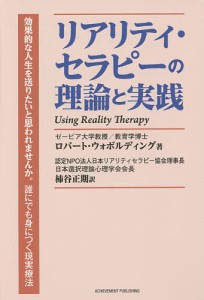 リアリティ・セラピーの理論と実践/ロバート・ウォボルディング/柿谷正期