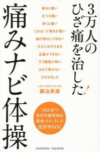 3万人のひざ痛を治した!痛みナビ体操/銅冶英雄