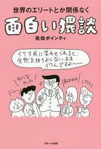 世界のエリートとか関係なく面白い猥談/佐伯ポインティ