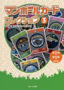 マンホールカードコレクション 3/下水道広報プラットホーム