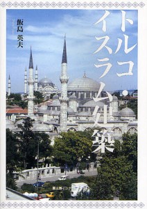 トルコ・イスラム建築/飯島英夫