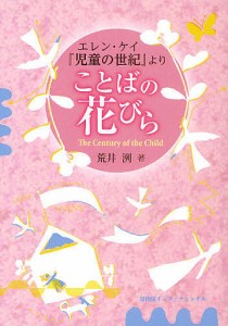 ことばの花びら エレン・ケイ『児童の世紀』より/荒井洌