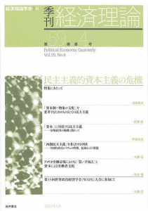 季刊経済理論 第59巻第4号(2023年1月)/経済理論学会