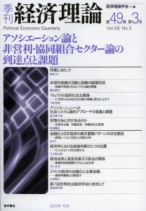 季刊経済理論 第49巻第3号(2012年10月)/経済理論学会