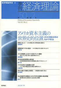 季刊経済理論　第５０巻第２号（２０１３年７月）/経済理論学会