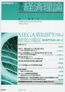 季刊経済理論 第51巻第2号(2014年7月)/経済理論学会