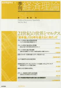 季刊経済理論 第54巻第1号(2017年4月)/経済理論学会