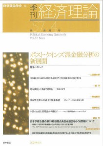 季刊経済理論 第57巻第4号(2021年1月)/経済理論学会