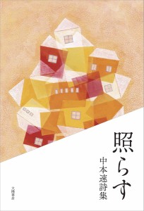 照らす 中本速詩集/中本速