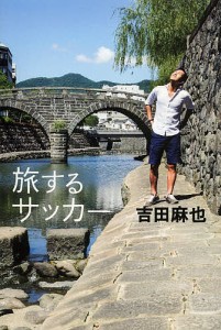 旅するサッカー/吉田麻也