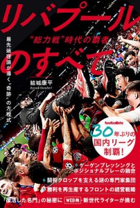 “総力戦”時代の覇者リバプールのすべて/結城康平