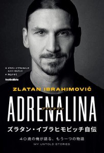 アドレナリン ズラタン・イブラヒモビッチ自伝 40歳の俺が語る、もう一つの物語/ズラタン・イブラヒモビッチ/ルイジ・ガルランド