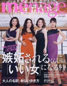 menage KELLY 名古屋女性は「美クトリー」のお手本 2016春号