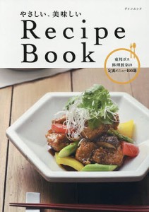 やさしい、美味しいRecipe Book 東邦ガス料理教室の定番メニュー100選