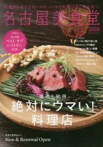 名古屋美食堂 2020