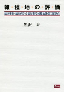 雑種地の評価 裁決事例・裁判例から読み取る雑種地評価の留意点/黒沢泰