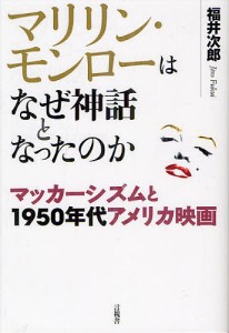 マリリン・モンローはなぜ神話となったのか マッカーシズムと1950年代アメリカ映画/福井次郎