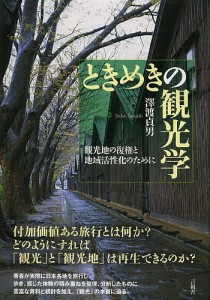 ときめきの観光学 観光地の復権と地域活性化のために/澤渡貞男