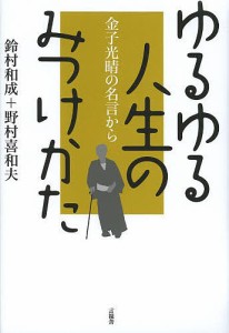 ゆるゆる人生のみつけかた 金子光晴の名言から/鈴村和成/野村喜和夫