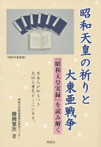 昭和天皇の祈りと大東亜戦争 『昭和天皇実録』を読み解く/勝岡寛次