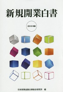 新規開業白書 2015年版/日本政策金融公庫総合研究所