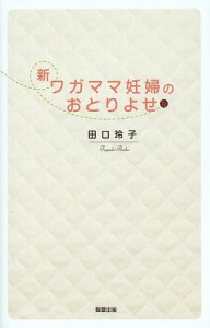 新・ワガママ妊婦のおとりよせ/田口玲子