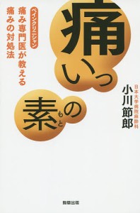 痛いっの素 痛み専門医が教える痛みの対処法/小川節郎