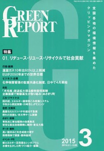 GREEN REPORT 423/廣瀬仁