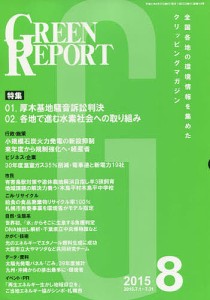 GREEN REPORT 428/廣瀬仁