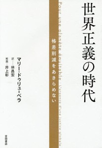 世界正義の時代 格差削減をあきらめない/マリー・ドゥリュ＝ベラ/林昌宏