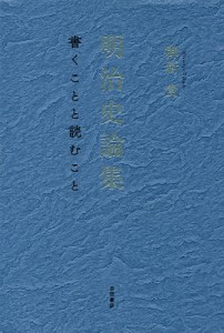 明治史論集 書くことと読むこと/御厨貴