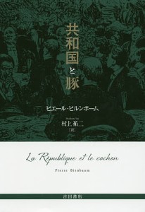 共和国と豚/ピエール・ビルンボーム/村上祐二