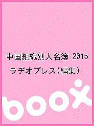 中国組織別人名簿 2015/ラヂオプレス