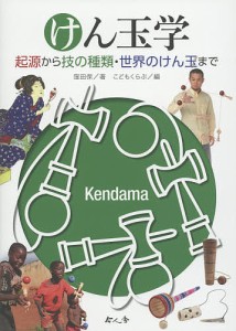 けん玉学 起源から技の種類・世界のけん玉まで/窪田保/こどもくらぶ