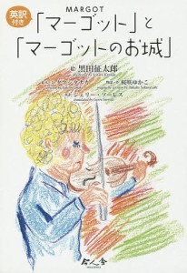 英訳付き「マーゴット」と「マーゴットのお城」 2巻セット/黒田征太郎/タケシタナカ
