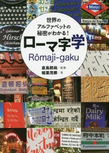 世界のアルファベットの秘密がわかる！ローマ字学/稲葉茂勝/倉島節尚