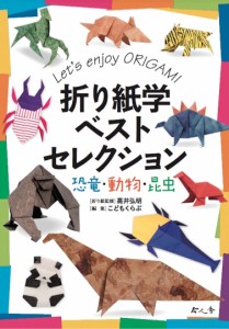 折り紙学ベストセレクション 恐竜・動物・昆虫 Let’s enjoy ORIGAMI/高井弘明折り紙監修こどもくらぶ