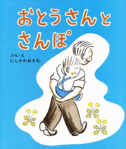 おとうさんとさんぽ/にしかわおさむ