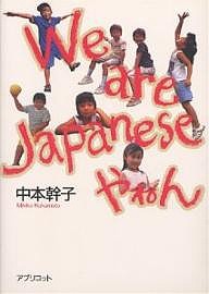 We are Japaneseやねん/中本幹子