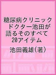 糖尿病クリニック　ドクター池田が語るそのすべて　２０アイテム/池田義雄