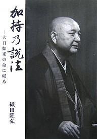 加持の説法 大日如来の命に帰る/織田隆弘