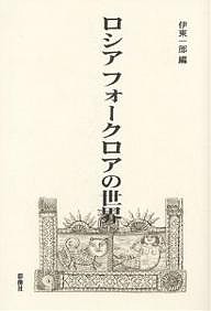 ロシアフォークロアの世界/伊東一郎