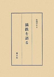 満鉄を語る/松岡洋右