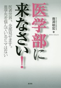 医学部に来なさい! 医者世界、全部見せます。進学先を悩んでいるヒマはない/南淵明宏