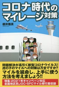 コロナ時代のマイレージ対策/櫻井雅英