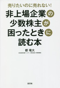 売りたいのに売れない!非上場企業の少数株主が困ったときに読む本/都竜大