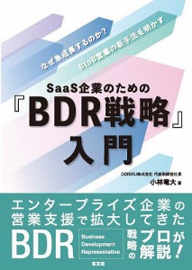 SaaS企業のための『BDR戦略』入門 なぜ急成長するのか?BtoB営業の新手法を明かす/小林竜大