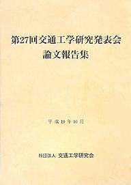 交通工学研究発表会論文報告集 第27回/交通工学研究会